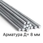 Арматура Д=8