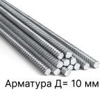 Арматура Д=10