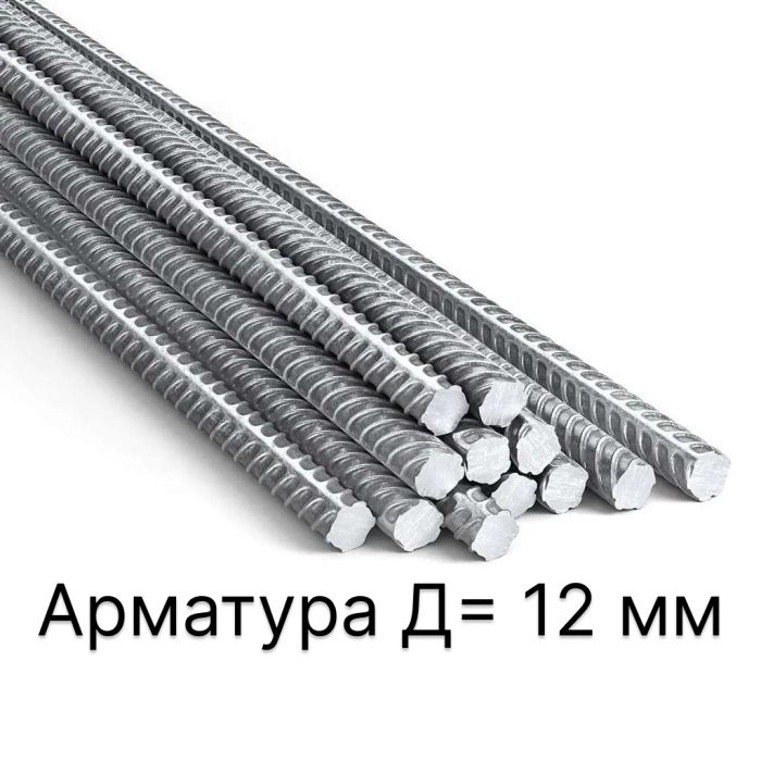 Арматура Д=12