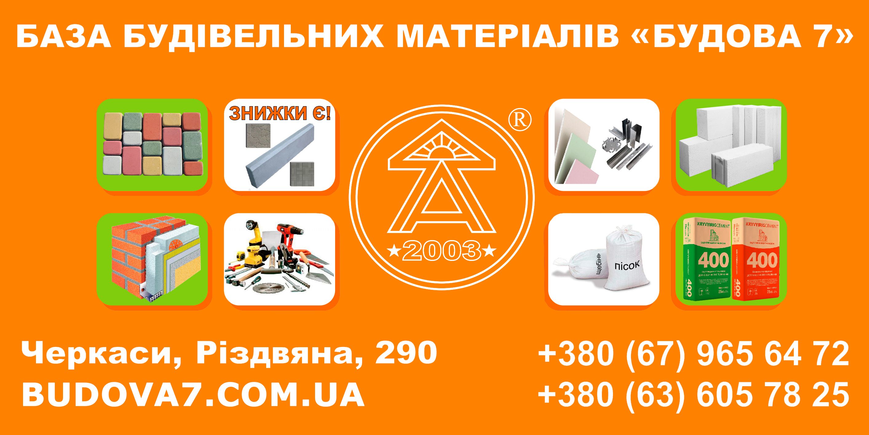 Будова 7